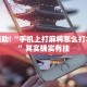 教程辅助!“手机上打麻将怎么打才能赢”其实确实有挂