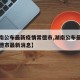 【湖南公布最新疫情常德市,湖南公布最新疫情常德市最新消息】