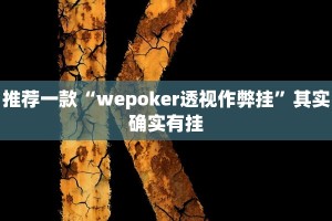 教程辅助!“浙江游戏大厅辅助器随意选牌”其实确实有挂