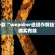 教程辅助!“微乐开挂神器下载安装免费”其实确实有挂