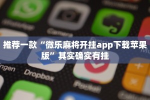 推荐一款“微乐麻将开挂app下载苹果版”其实确实有挂