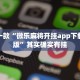推荐一款“微乐麻将开挂app下载苹果版”其实确实有挂