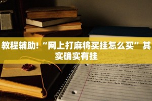 教程辅助!“蜀山四川麻将外卦神器下载安装”其实确实有挂