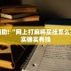 教程辅助!“蜀山四川麻将外卦神器下载安装”其实确实有挂