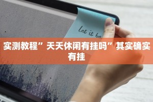 教程辅助!“微乐麻将开挂教程步骤?”其实确实有挂