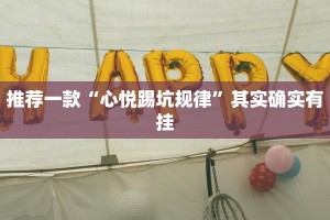 推荐一款“开挂麻将软件免费”其实确实有挂