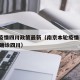 南京疫情四川政策最新（南京本轮疫情已有215例确诊四川）
