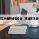 福建晋江市最新通告疫情（福建晋江疫情最新数据）