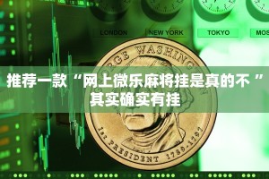 推荐一款“开挂手机麻将神器下载”其实确实有挂