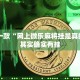 推荐一款“开挂手机麻将神器下载”其实确实有挂