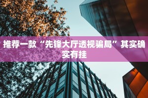 推荐一款“怎样看出微乐有没有挂 ”其实确实有挂