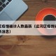 运河区疫情确诊人数最新（运河区疫情确诊人数最新消息）