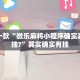 推荐一款“微乐麻将小程序确实真的有挂?”其实确实有挂