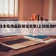 【上饶市疫情最新规定政策/上饶疫情防控措施】