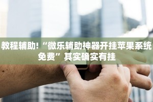 教程辅助!“哥哥跑得快怎么拿好牌”其实确实有挂