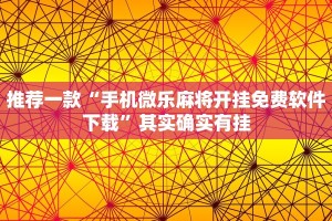 推荐一款“手机微乐麻将开挂免费软件下载”其实确实有挂