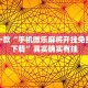 推荐一款“边锋斗地主怎么拿好牌”其实确实有挂