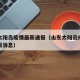 山东太阳岛疫情最新通报（山东太阳岛疫情最新通报消息）
