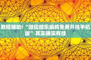 教程辅助!“微信微乐麻将免费开挂手机版”其实确实有挂