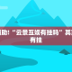 推荐一款“东游麻将有挂吗”其实确实有挂