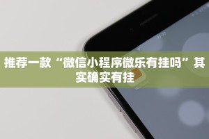 教程辅助!“微信小程序万能开挂器免费”其实确实有挂