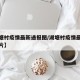 【湖塘村疫情最新通报图/湖塘村疫情最新通报图片】