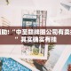 教程辅助!“中至赣牌圈公司有卖挂的吗”其实确实有挂