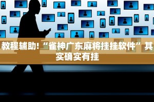 教程辅助!“雀神广东麻将挂挂软件”其实确实有挂