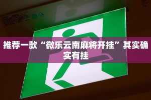 推荐一款“微乐云南麻将开挂”其实确实有挂