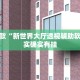 推荐一款“新世界大厅透视辅助软件”其实确实有挂