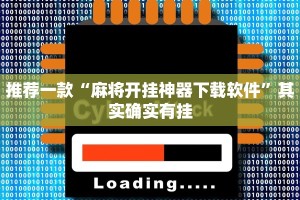 推荐一款“麻将开挂神器下载软件”其实确实有挂