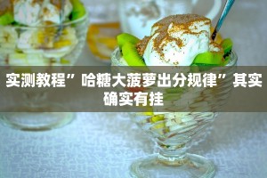 玩家实测“越乡游义乌麻将开挂神器”其实确实有挂