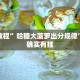 玩家实测“越乡游义乌麻将开挂神器”其实确实有挂