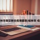 榆林市新型肺炎疫情最新/榆林市 疫情