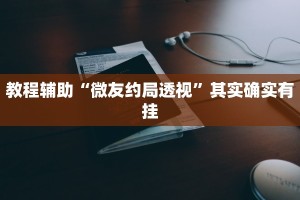 教程辅助!“新天道透视挂下载”其实确实有挂