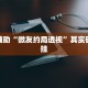教程辅助!“新天道透视挂下载”其实确实有挂
