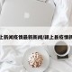 颍上新闻疫情最新新闻/颍上县疫情新闻