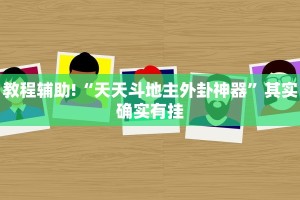 教程辅助!“天天斗地主外卦神器”其实确实有挂