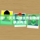 教程辅助!“天天斗地主外卦神器”其实确实有挂