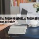 【最新山东德州疫情数据,山东德州最新疫情最新消息死亡病例】