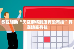 教程辅助“牵手跑得快免费开挂”其实确实有挂