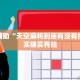 玩家实测“微乐天津麻将到底有没有挂”其实确实有挂