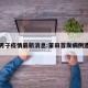 莆田男子疫情最新消息:莆田首发病例遭网暴