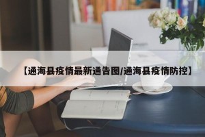 【通海县疫情最新通告图/通海县疫情防控】