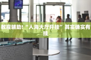 推荐一款“免费微乐开挂下载安装”其实确实有挂