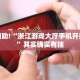 教程辅助!“浙江游戏大厅手机开挂免费”其实确实有挂