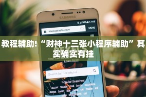 教程辅助!“微乐麻将充值后手气会好”其实确实有挂
