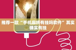 推荐一款“手机麻将有挂吗软件”其实确实有挂