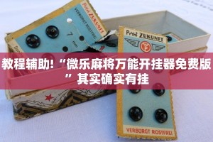 推荐一款“微乐广西麻将小程序怎样免费开挂”其实确实有挂