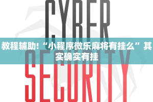 教程辅助!“小程序微乐麻将有挂么”其实确实有挂